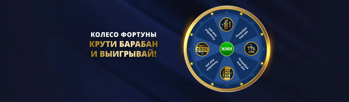 Колесо фортуны